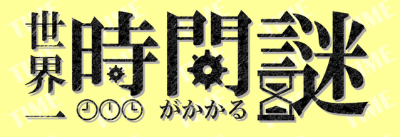 世界一時間がかかる謎