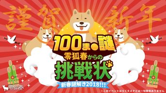 100ま●謎 零狐春からの挑戦状