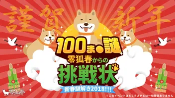 100ま●謎 零狐春からの挑戦状