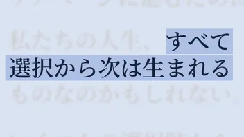 すべて選択から次は生まれる