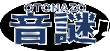 音謎 OTONAZO