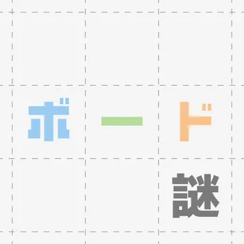 ボード謎
