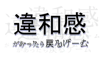 違和感があったら戻るゲーム