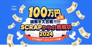 100万円争奪謎解き大合戦!!!!! SCRAPからの挑戦状2024 ~リアル脱出ゲームフェスティバル編~