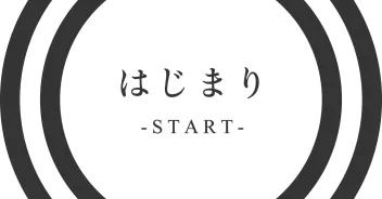 はじまり START