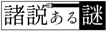 諸説ある謎