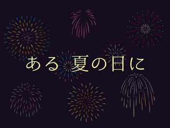 ある夏の日に