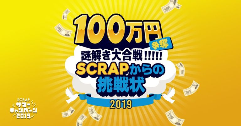 100万円争奪謎解き大合戦!!!!!SCRAPからの挑戦状2019