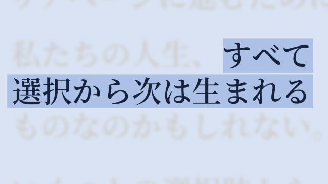 すべて選択から次は生まれる