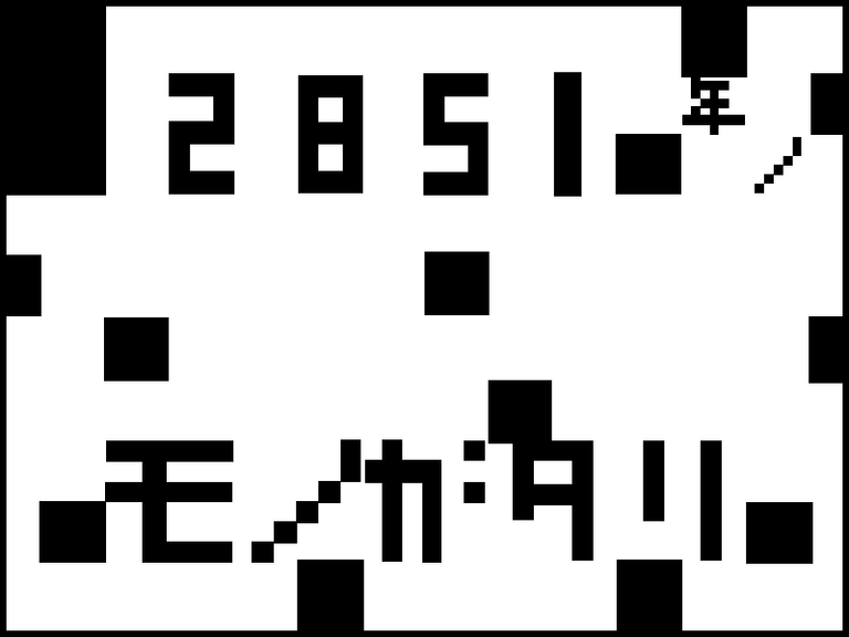 2851年のものがたり