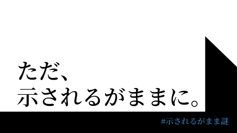 ただ、示されるがままに。