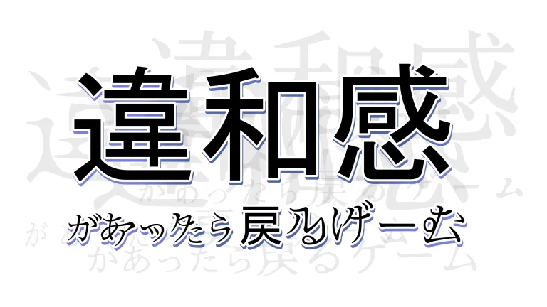 違和感があったら戻るゲーム