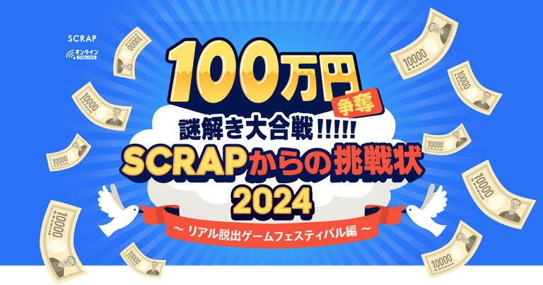 100万円争奪謎解き大合戦!!!!! SCRAPからの挑戦状2024 ~リアル脱出ゲームフェスティバル編~