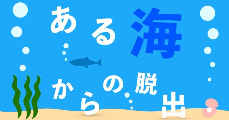 ある海からの脱出