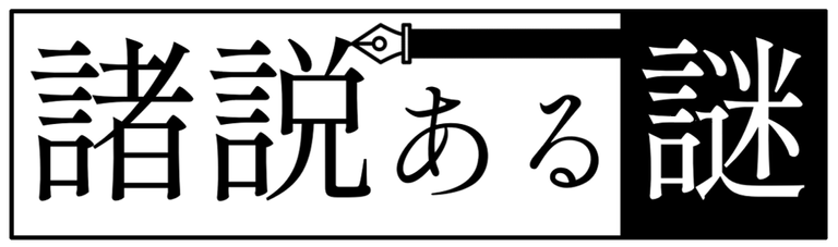 諸説ある謎