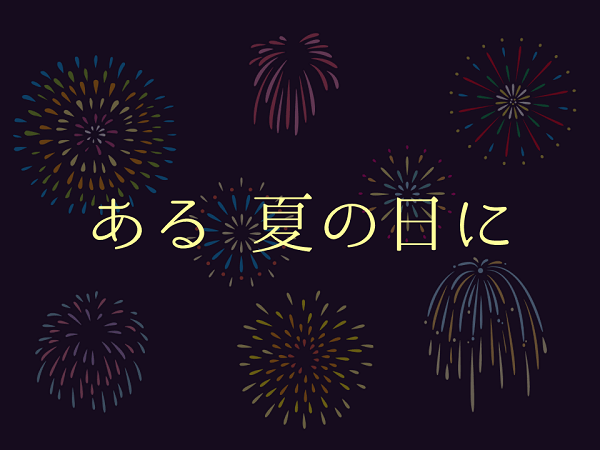 ある夏の日に